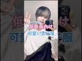 √70以上 可愛い 男子 服 296768-可愛い 男子 服