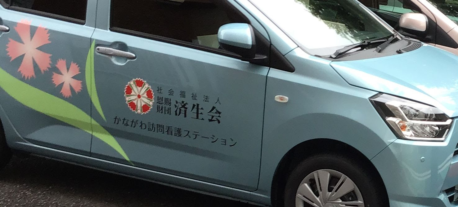 済生会かながわ訪問看護ステーション 済生会神奈川県病院