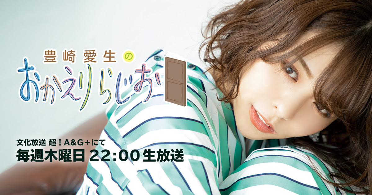 豊崎愛生のおかえりらじお