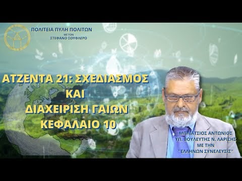 ΑΤΖΕΝΤΑ 21: ΣΧΕΔΙΑΣΜΟΣ ΚΑΙ ΔΙΑΧΕΙΡΙΣΗ ΓΑΙΩΝ ΚΕΦΑΛΑΙΟ 10