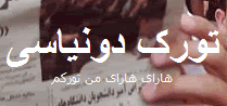 تورك دونياسي