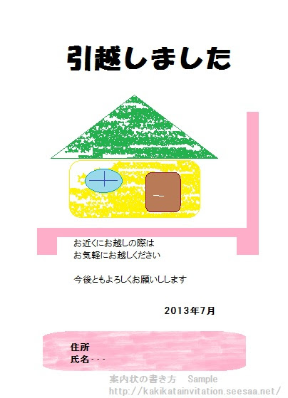 案内状の書き方 引越しはがきイメージ