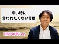 【ベストコレクション】 辛い 悲しい 言葉 205396