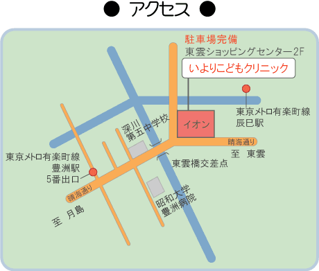 医院のご案内 豊洲 イオン東雲の小児科 アレルギー科 いよりこどもクリニック