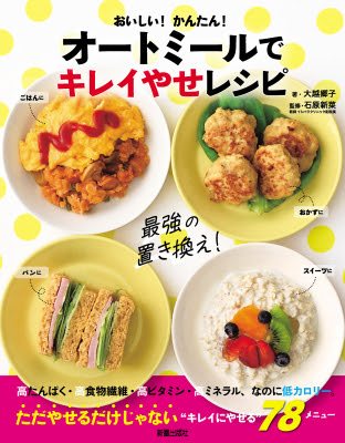 大流行中の話題の食材 オートミール を使ったおいしくてかんたんなダイエットレシピ本が新星出版社より21年6月2日発売 株式会社新星出版社 プレスリリース配信代行サービス ドリームニュース