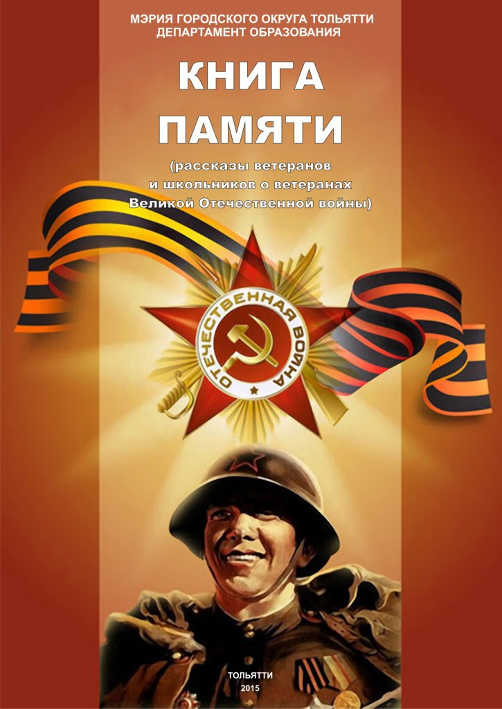 70-тилетие Победы в Великой Отечественной войне