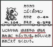 ポケモンgo お前らカラカラの悲しい設定知ってる W ポケモンgo攻略速報