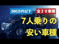 コレクション 7人乗り 車 安い 522387-7人乗り 車 安い 中古