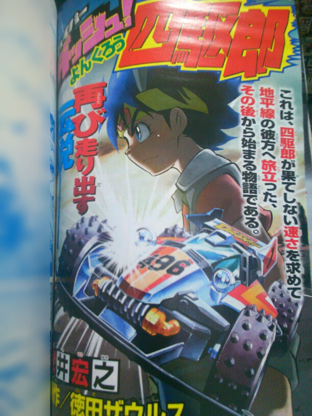 コロコロアニキ2号を買って読んだっぽい ハイパーダッシュ 四駆郎の感想 白水の雑記帳