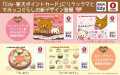 San Xネット Mini とれたて情報局mini 17 1 30更新 キャラクターedyカード Charady キャラディ にリラックマとすみっコぐらしの限定デザインが新登場 人気のedy 楽天ポイントカード Charady にリラックマとすみっコぐらしの限定デザイン