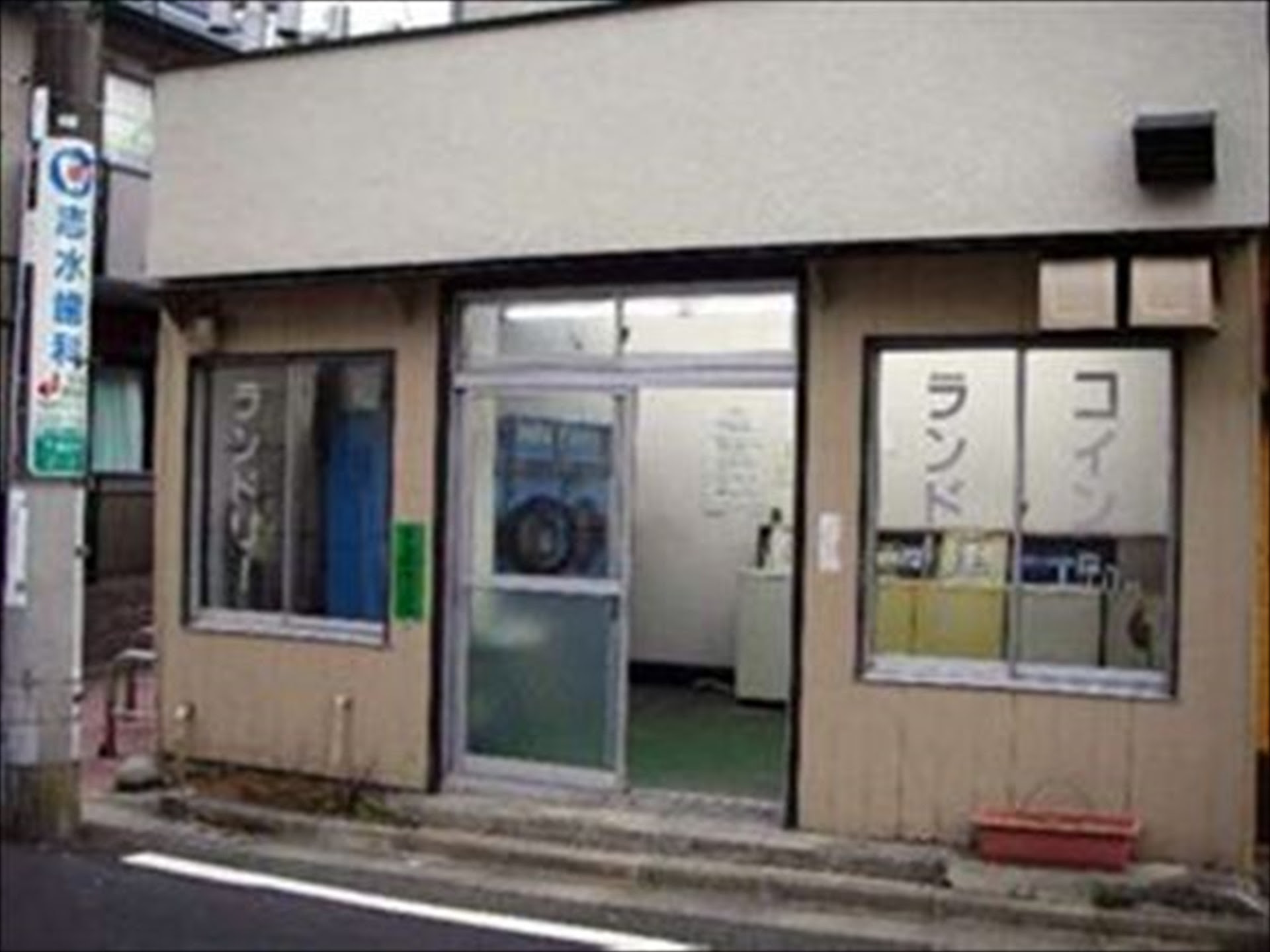 東京都杉並区下高井戸2 27 11コインランドリー コインランドリー刑事 デカ