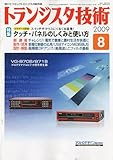 トランジスタ技術 (Transistor Gijutsu) 2009年 08月号 [雑誌]
