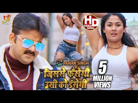 जिससे फॅसेगी उसी को डँसेगी | Jisse Fasegi Usi Ko Dasegi | Pawan Singh | Bhojpuri Hit Song 2021