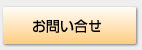 お問い合せ