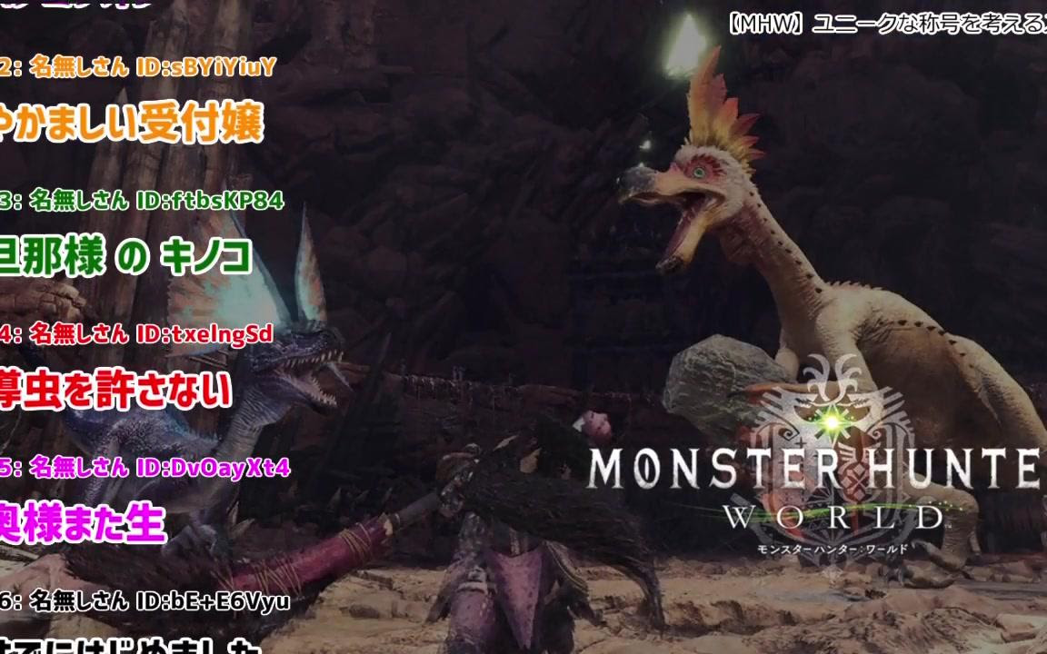 Mhw ユニークな称号を考えるスレ 哔哩哔哩 つロ 干杯 Bilibili