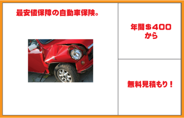 ロサンゼルス 自動車保険 比較表
