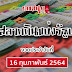 ตรวจหวย 16 กุมภาพันธ์ 2564 ไทยรัฐ : ตรวจหวย 16 กุมภาพันธ์ 2564 ตรวจผลสลากกินแบ่งรัฐบาล หวย 16 ... - เช็กผลสลากกินแบ่งรัฐบาล อัปเดตจากกองสลาก ตรวจหวย 16 กุมภาพันธ์ 2564 รางวัลที่ 1 รางวัลเลขท้าย 2 ตัว รางวัลเลขหน้า 3 ตัว เลขท้าย 3 ตัว และรางวัลอื่นๆ
