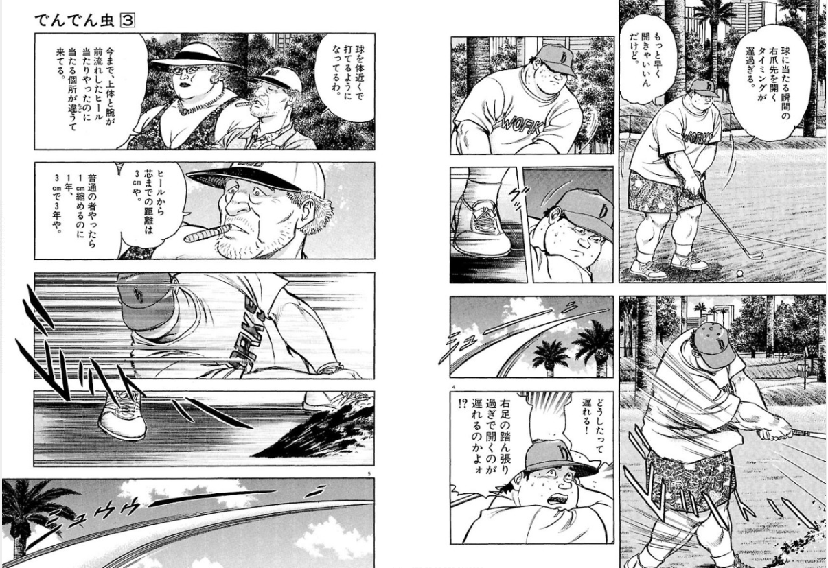 Golfeed ゴルフも人生も No Plan D 坂田信弘 かざま鋭二のゴルフな漫画 でんでん虫３ ４