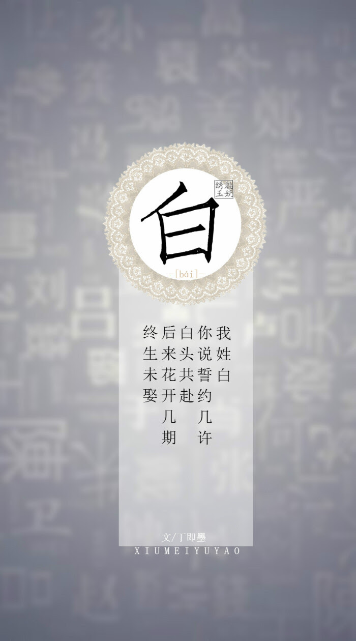 我姓白专属文字图片 万图壁纸网