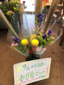 お月見セット 販売開始 大阪府豊中市の花屋 花の部屋