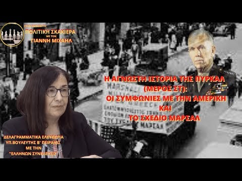H ΑΓΝΩΣΤΗ ΙΣΤΟΡΙΑ ΤΗΣ ΠΥΡΚΑΛ (ΜΕΡΟΣ ΣΤ): ΟΙ ΣΥΜΦΩΝΙΕΣ ΜΕ ΤΗΝ ΑΜΕΡΙΚΗ ΚΑΙ ΤΟ ΣΧΕΔΙΟ ΜΑΡΣΑΛ