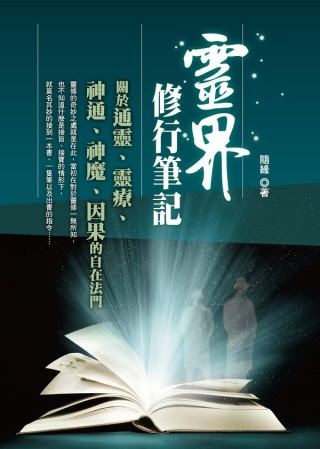 靈界修行筆記