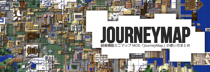 超高機能ミニマップmod Journeymap の使い方まとめ Minecraft マイクラモール