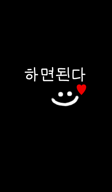 You Can Do It If You Try 韓国語 Black Line着せかえ 360円