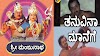 Thanuvina Manege Baa Atithi | ತನುವಿನ ಮನೆಗೆ ಬಾ ಅತಿಥಿ..| Shri Manjunatha