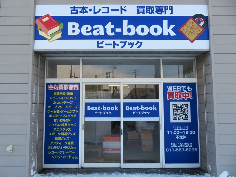 札幌 道内全域 古本 古書 レコード 出張買取はビートブック 札幌 北海道全域 古本 古書 レコードの買取ならビートブックにご相談ください 即日対応 即査定 買取実績多数あり