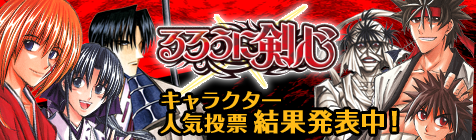るろうに剣心 キャラクター人気投票 結果発表 ニコニコ静画 お知らせ