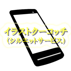 携帯電話 イラストクーコッチ ｲﾗｽﾄ ｼﾙｴｯﾄｻｰﾋﾞｽ