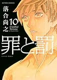 罪と罰 10巻 完 罪を犯した二人の結末 良キ漫画求ム