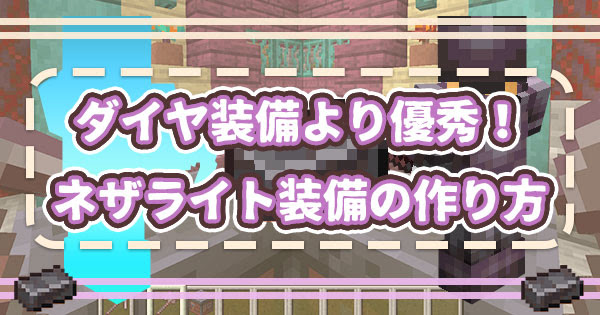 マイクラ ダイヤ装備より優秀 ネザライト ネテライト 装備の作り方と性能 マイクラモール