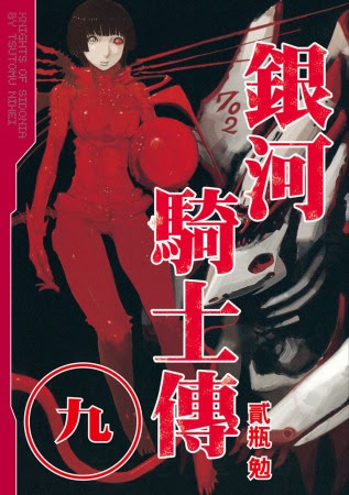 銀河騎士傳 9