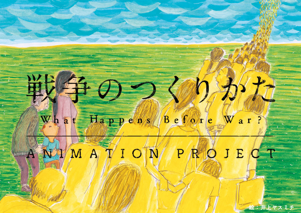 戦争のつくりかたアニメーションプロジェクト特設サイト Noddin