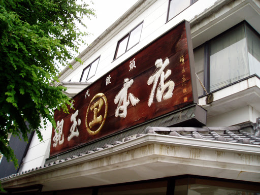 親玉まんじゅう 親玉本店 伊勢崎市 グッドぐんま