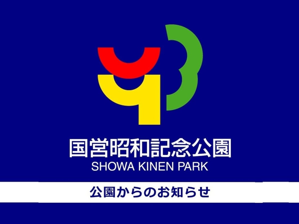 国営昭和記念公園臨時休園延長のお知らせ まいぷれたちかわ編集部のニュース まいぷれ 立川市