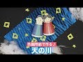 [最も選択された] 七夕 壁��飾り 天の川 209241