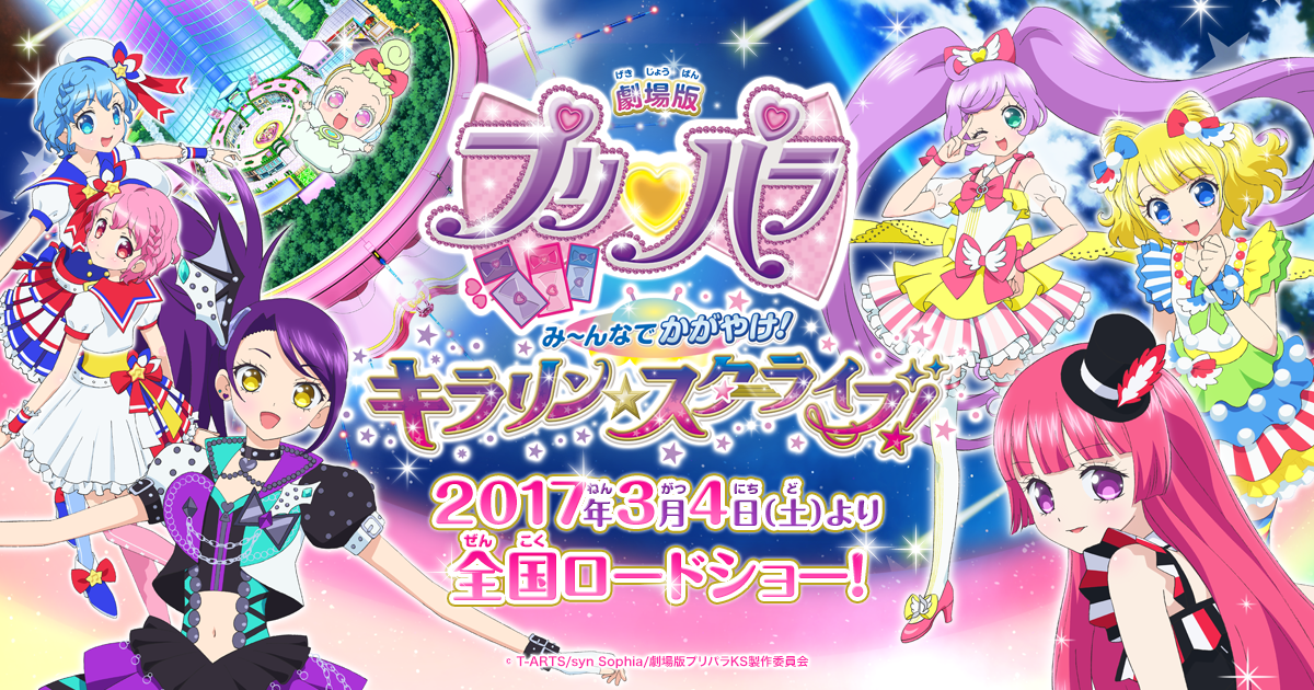 劇場版プリパラみ んなでかがやけ キラリン スターライブ