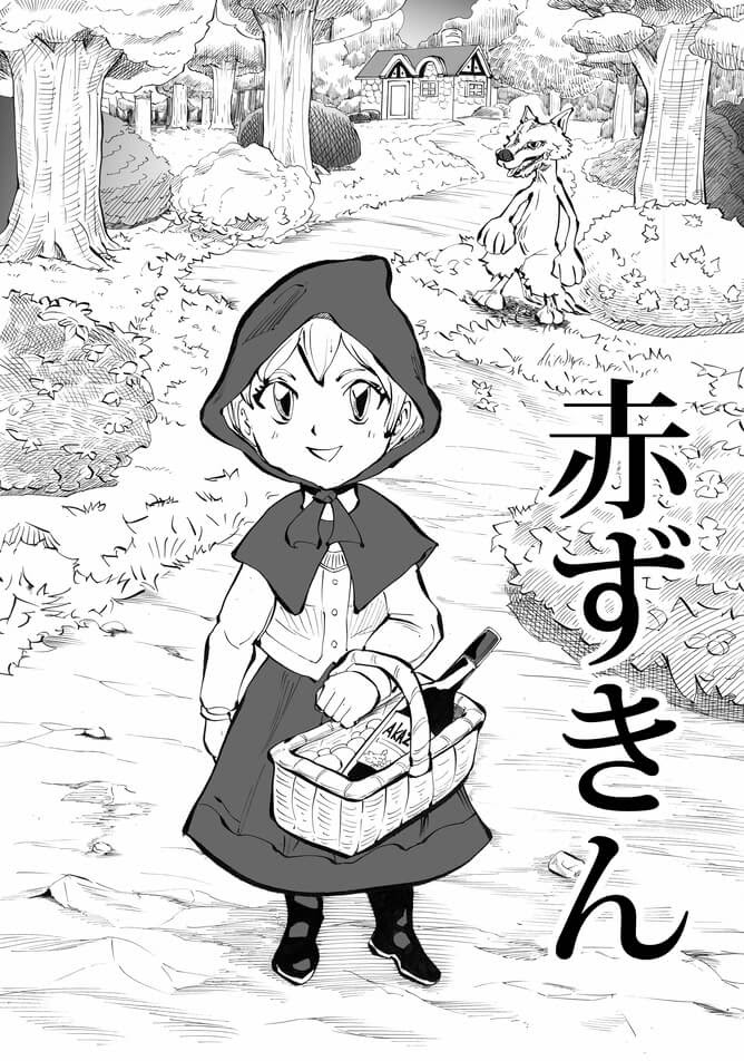 創作漫画 赤ずきん はグリム童話の原作を読みこんで作った漫画 126話 漫画アート芸術家