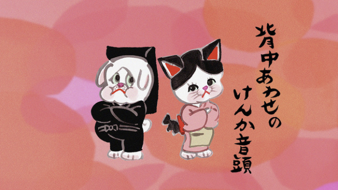 Nhk ミニ番組 背中あわせのけんか音頭 サキタハヂメ公式ウェブサイト