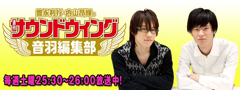 豊永利行 内山昂輝の週刊サウンドウィング 音羽編集部 12年10月アーカイブ