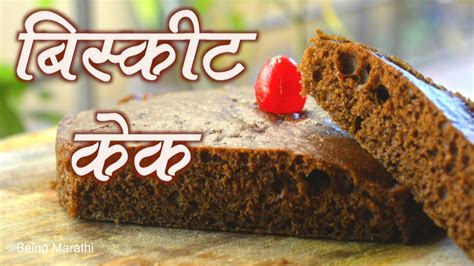 biscuit cake pure veg marathi recipe youtube