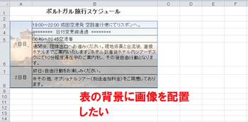 Excelで表の背景に画像を表示したい Aotenブログ 木村幸子の知って得するマイクロソフトオフィスの話