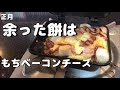 コレクション ホットサンドメーカー 餅 焼き方 300777-ホットサンドメーカー 餅 焼き方