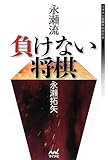 永瀬流 負けない将棋 (マイナビ将棋BOOKS)