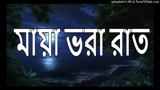 Maya Vora Raat Lyrics (মায়া ভরা রাত)