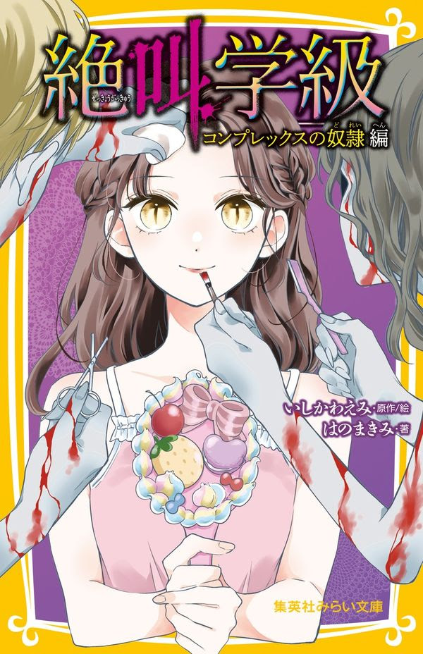 絶叫学級 コンプレックスの奴隷 編 いしかわ えみ イラスト 原著 集英社 版元ドットコム