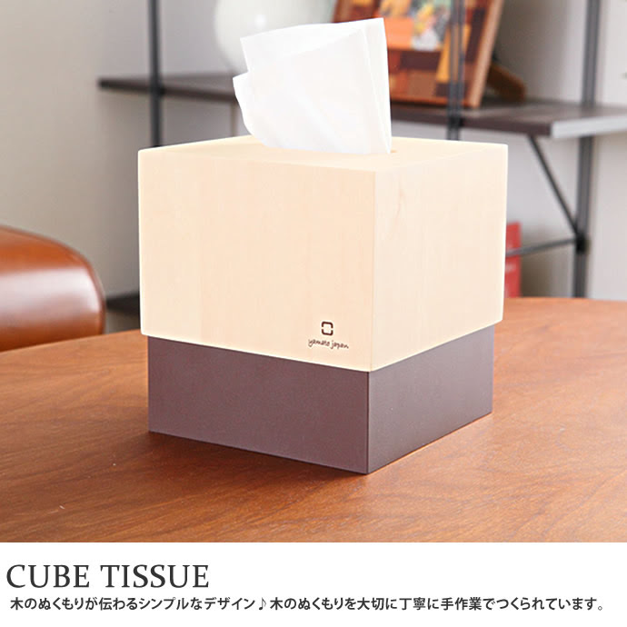 おしゃれティッシュケース キューブ ティッシュ ラックに収納